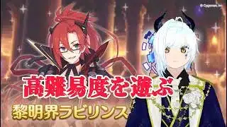 【プリコネR】黎明ラビリンス新難易度攻略配信【目標登録者数１０００人】【#Vtuber】【#プリコネr 】