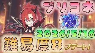 🔴【👑プリコネ】黎明界アプデ！　難易度８リベンジ【#プリンセスコネクト Re:Dive】