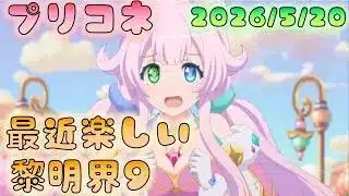 🔴【👑プリコネ】黎明界　難易度９リベンジ　２日目【#プリンセスコネクト Re:Dive】