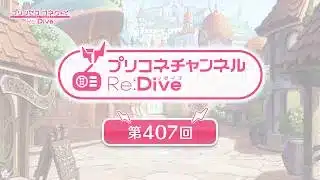 プリコネチャンネルRe:Dive 第407回