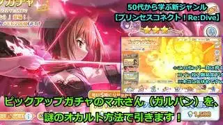 【プリンセスコネクト！Re:Dive】ピックアップガチャのマホさん（ガルパン）を、謎のオカルト方法で引きます！【ソシャゲ枠】