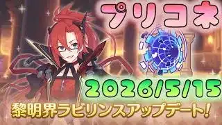 🔴【👑プリコネ】黎明界アプデ！　難易度６やるぞー！【#プリンセスコネクト Re:Dive】