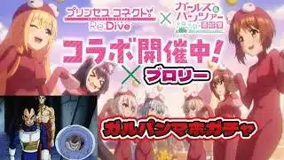 プリンセスコネクト Re:Dive　プリコネR　プリコネ×ガルパン×ブロリー？コラボ　ガルパンマホガチャ引いてみた