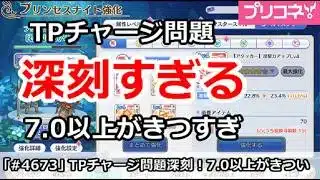 【プリコネ】TPチャージ問題が深刻すぎる！7.0以上がきつすぎ【プリンセスコネクト！】