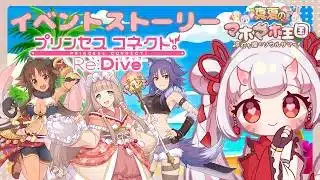 【#プリコネr 】京都弁に沖縄弁？！方言大パレードじゃ～！イベント「真夏のマホマホ王国 波打ち際のソウルサマー！」見ていくんじゃ！【百目鬼ほたる】