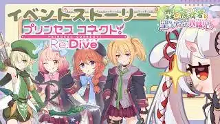 【#プリコネr 】プリコネ界大人気ギルド「なかよし部」のイベントストーリー「森の臆病者と聖なる学舎の異端児」見ていくんじゃ～！【百目鬼ほたる】