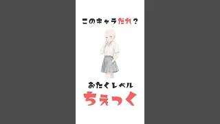 分かったらオタク確定！静かすぎる怪物なあいつ【アニメクイズ初級】 #shorts