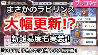 【プリコネ】まさかのラビリンスが大幅更新！？新難易度も実装！【プリンセスコネクト！】