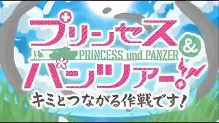 【プリコネ】イベントストーリー『プリンセス＆パンツァー！　キミとつながる作戦です！』