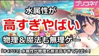 【プリコネ】水属性が高すぎやばい！物理＆魔法も無理ゲー【プリンセスコネクト！】