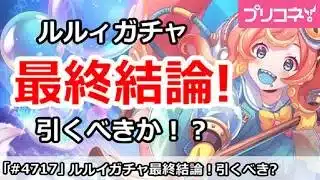 【プリコネ】ルルィガチャ最終結論!引くべきか!?【プリンセスコネクト!】