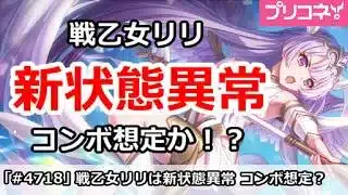 【プリコネ】ヴァルキュリアリリは新状態異常持ち！コンボ想定か！？【プリンセスコネクト！】