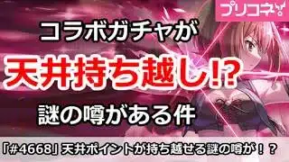 【プリコネ】ガルパンコラボガチャが天井持ち越し！？謎の噂がある件【プリンセスコネクト！】