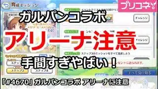 【プリコネ】ガルパンコラボイベントでアリーナ注意！手間すぎやばい！【プリンセスコネクト！】