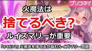 【プリコネ】火魔法は捨てるべき！？ルイズマリーが重要【プリンセスコネクト！】