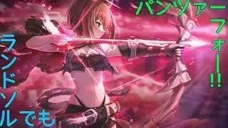 【プリコネ】ランドソルでも パンツァー・フォー！！【ガチャ動画】