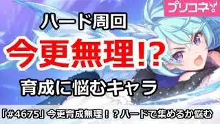 【プリコネ】今更育成無理！？ハード周回するか悩むキャラ解説【プリンセスコネクト！】