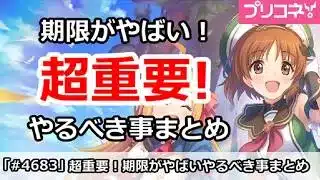 【プリコネ】超重要！期限がやばいやるべき事まとめ＆バトスタ全編成解説【プリンセスコネクト！】