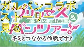 【プリコネＲ】プリンセス＆パンツァー　キミとつながる作戦です！　イベントストーリー見る