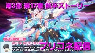 第三部第17章前半メインストーリー閲覧　【プリコネR】
