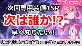【プリコネ】次回専用装備1SPは誰か!?早く知りたい!【プリンセスコネクト!】