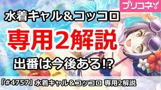 【プリコネ】水着キャル＆コッコロ専用2解説 出番は今後あるのか！？【プリンセスコネクト！】