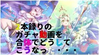 【プリコネ】2本録りのガチャ動画でどうしてこうなった・・・【ガチャ動画】
