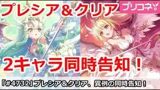 【プリコネ】戦乙女プレシア＆クリアが異例の2キャラ同時告知！【プリンセスコネクト！】