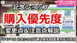 【プリコネ】3部最終章開幕記念ショップ購入優先度 変更点＆注意点解説【プリンセスコネクト！】