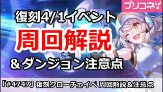 【プリコネ】復刻4/1エイプリルフールイベ周回解説&ダンジョン注意点【プリンセスコネクト!】