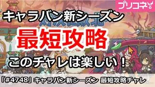 【プリコネ】キャラバン新シーズン最短攻略 このチャレは楽しい！(6/17版)【プリンセスコネクト！】