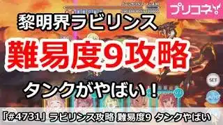 【プリコネ】黎明界ラビリンス 難易度9攻略 タンクがやばい! (6/8版)【プリンセスコネクト!】