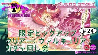 【DMM】プリンセスコネクト！Re:Dive＃24　第251回実況プレイライブ　【ソーシャル・Windows】クリアー（ヴァルキュリア）ガチャ回し会　諦められない・・