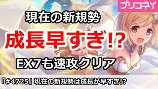 【プリコネ】現在の新規勢が成長早すぎ！？EX7も速攻クリア【プリンセスコネクト！】