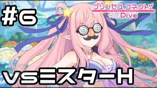 【実況】謎の少女ミスターHと戦う!【プリコネR|イベスト ピーチクラッシュ】#6