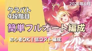 【プリコネ】【初心者OK】クラバト4段階目簡単フルオート編成【2026年6月】【ゴブリングレート】【ライライ】【ロクス・フォートレス】【ゴブリンソーサラー】【カルキノス】