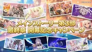 Princess Connect! Re:Dive [JP] – Live 17 กิจกรรมเนื้อเรื่องหลัก องก์3 บทสุดท้าย + คาราวาน ซีซั่น13