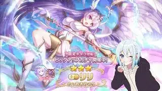 【プリコネR】限定リリ（ヴァルキュリア）当たるまで終われません!! 初見さん初心者さん大歓迎、お気軽にコメントどうぞ