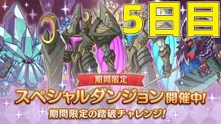 【プリコネR】 スペシャルダンジョン　攻略を目指す ５日目