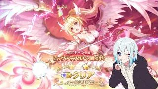【プリコネR】限定クリア(ヴァルキュリア)当たるまで終われません!! 初見さん初心者さん大歓迎、お気軽にコメントどうぞ
