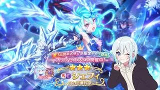 【プリコネR】プリフェス限定シェフィ（ヴァードラッヘ）当たるまで終われません!! 初見さん初心者さん大歓迎、お気軽にコメントどうぞ