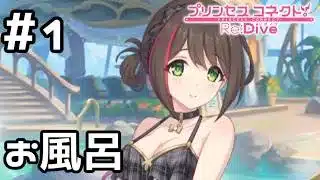【実況】ワカナと一緒にお風呂に入る【プリコネR｜イベスト ピーチクラッシュ】#1