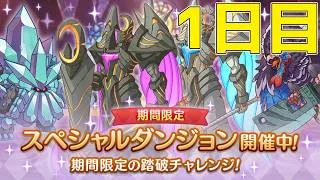 【プリコネR】 スペシャルダンジョン　攻略を目指す 1日目
