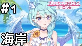 【実況】願いが叶うという海岸【プリコネR｜イベスト サマードリームリフレイン】#1