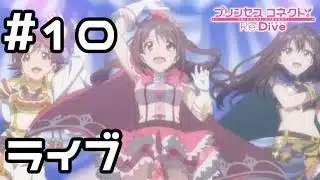【実況】ニュージェネレーションズのライブ！【プリコネR｜イベスト スターライトプリンセス】#10