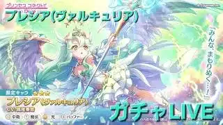 プレシア(ヴァルキュリア)ガチャ配信　【プリコネR】