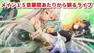 （ネタバレ注意）[プリコネ]メインストーリーを観ていく[プリコネR]