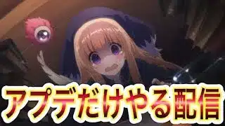 【プリコネR】キャラバンリセット！！アプデだけやる配信