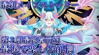 最新メインストーリー第３部最終章前編をまったく速くない状態で楽しむ配信【プリコネR】