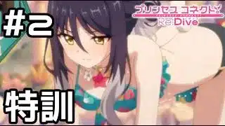 【実況】シオリと特訓！【プリコネR｜イベスト ピーチクラッシュ】#2